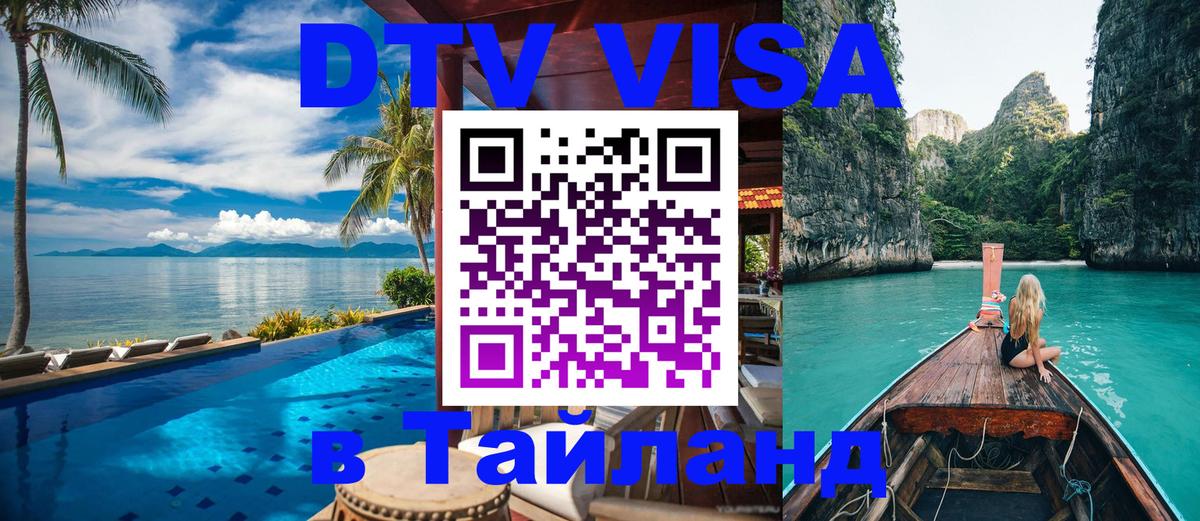 Электронная виза DTV в Тайланд 