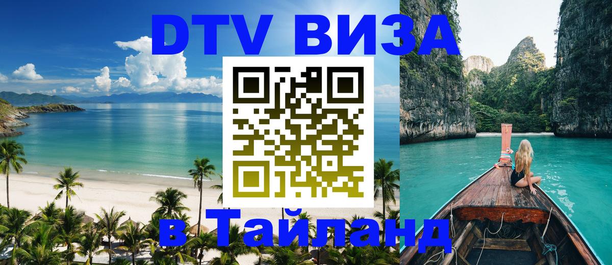 Стоимость и условия DTV визы — оформление в Таиланд под ключ - 