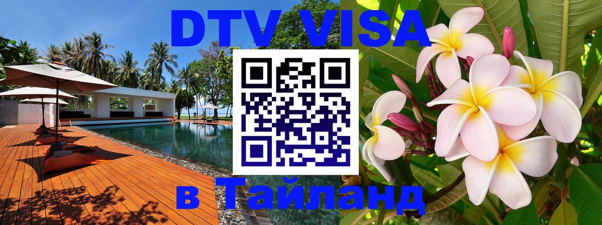Как сделать DTV визу в Тайланд Санто-Доминго 